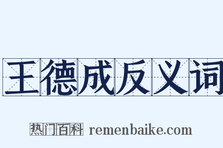 王德成反义词是什么意思的图片